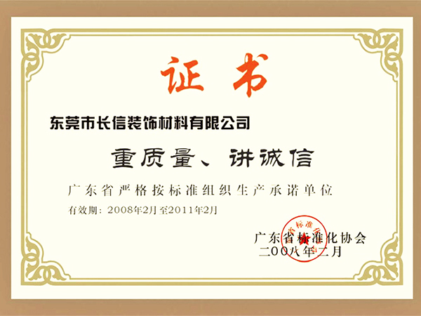 重质量讲诚信企业2008