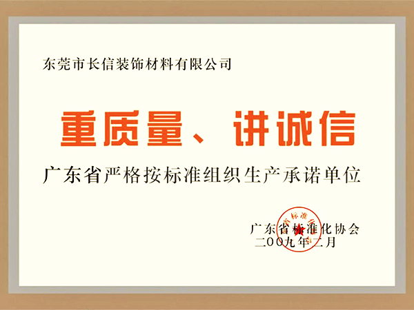 重质量讲诚信企业2009
