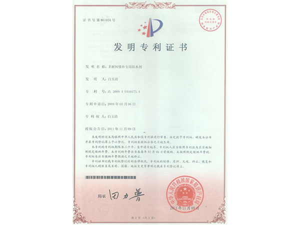 卫厨间修补专用防水剂专利证书