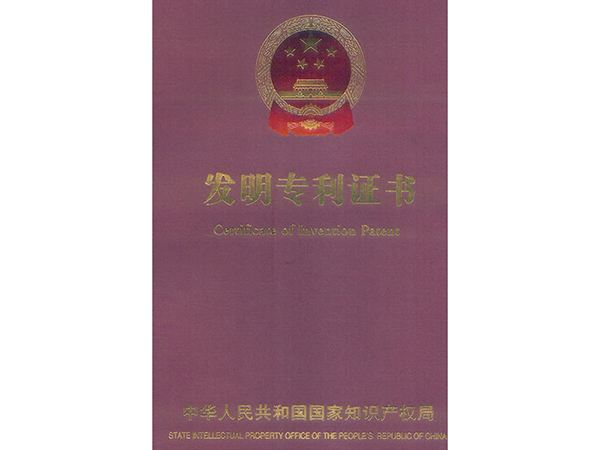 发明专利证书