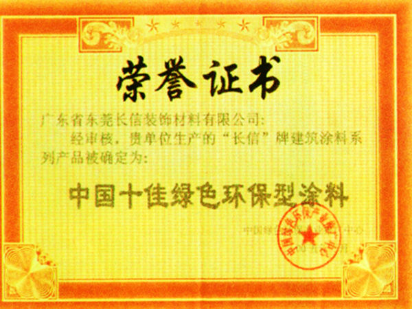 中国十佳环保绿色涂料