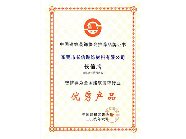 中国建筑装饰会推荐品牌证书
