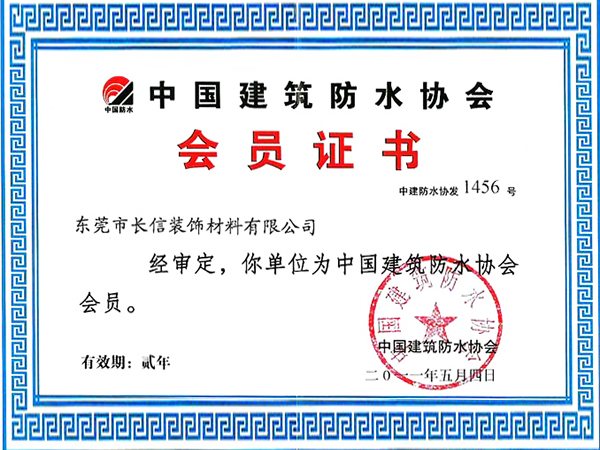 中国建筑防水协会会员证书