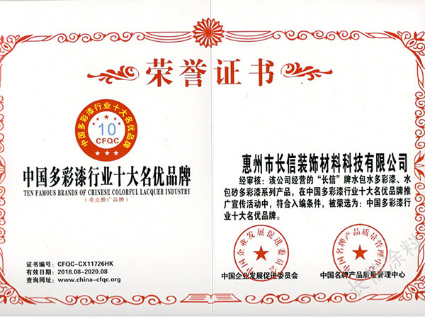 中国多彩行业十大名优品牌