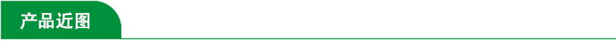  产品近图