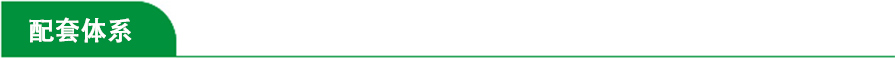 配套体系