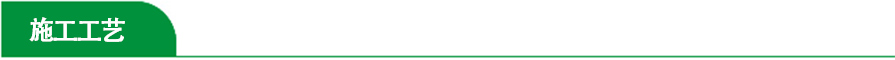 施工工艺