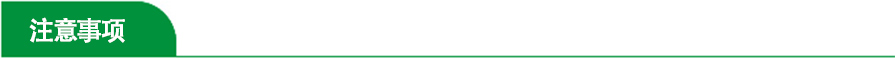 注意事项