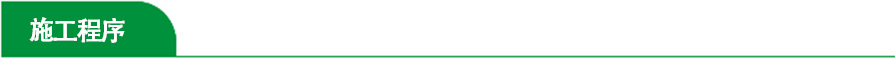 施工程序