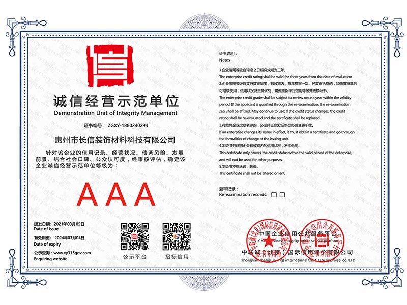 诚信经营示范单位